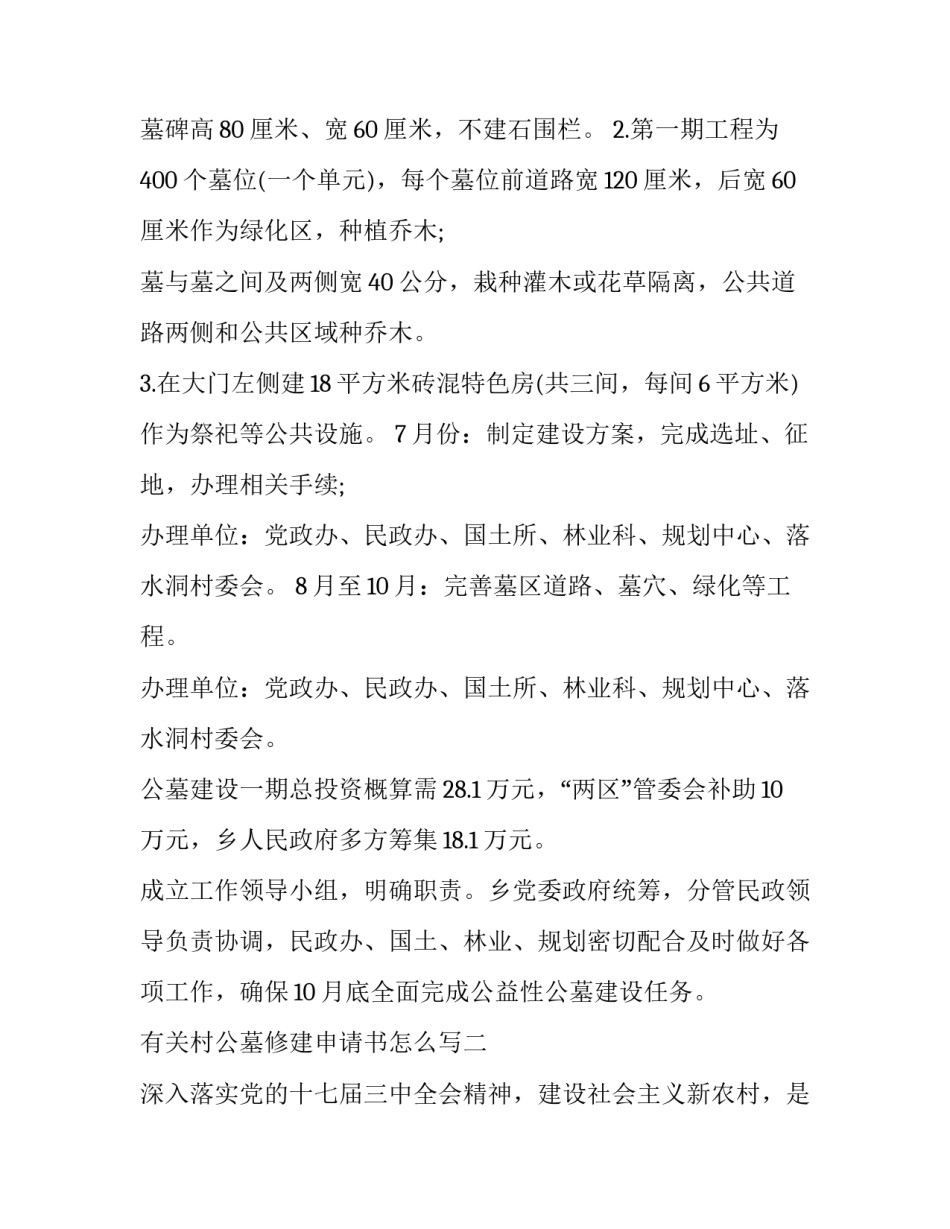 村公墓修建申请书怎么写 申请建公墓要什么手续(四篇)_第3页