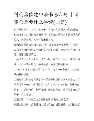 村公墓修建申请书怎么写 申请建公墓要什么手续(四篇)