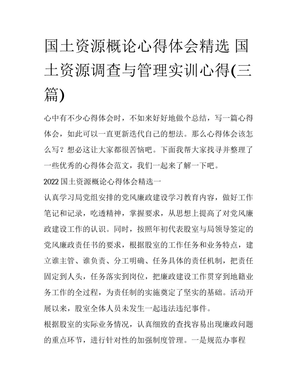 国土资源概论心得体会精选 国土资源调查与管理实训心得(三篇)_第1页