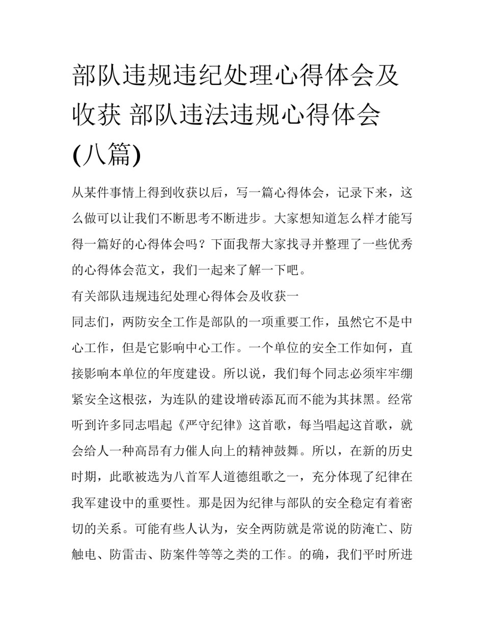 部队违规违纪处理心得体会及收获 部队违法违规心得体会(八篇)_第1页