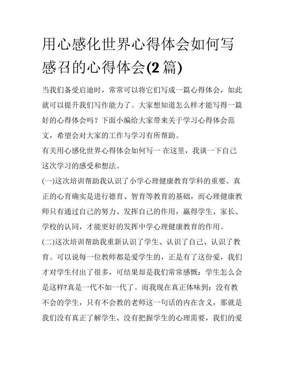 用心感化世界心得体会如何写 感召的心得体会(2篇)_第1页