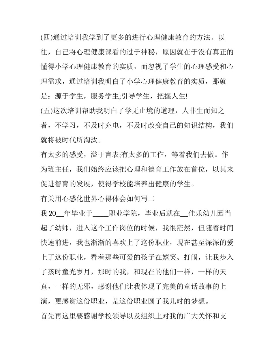 用心感化世界心得体会如何写 感召的心得体会(2篇)_第3页