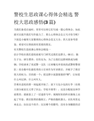 警校生思政课心得体会精选 警校大思政感悟(3篇)