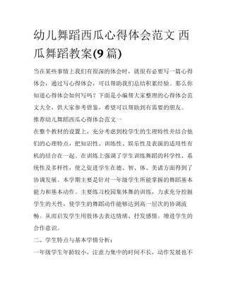 幼儿舞蹈西瓜心得体会范文 西瓜舞蹈教案(9篇)