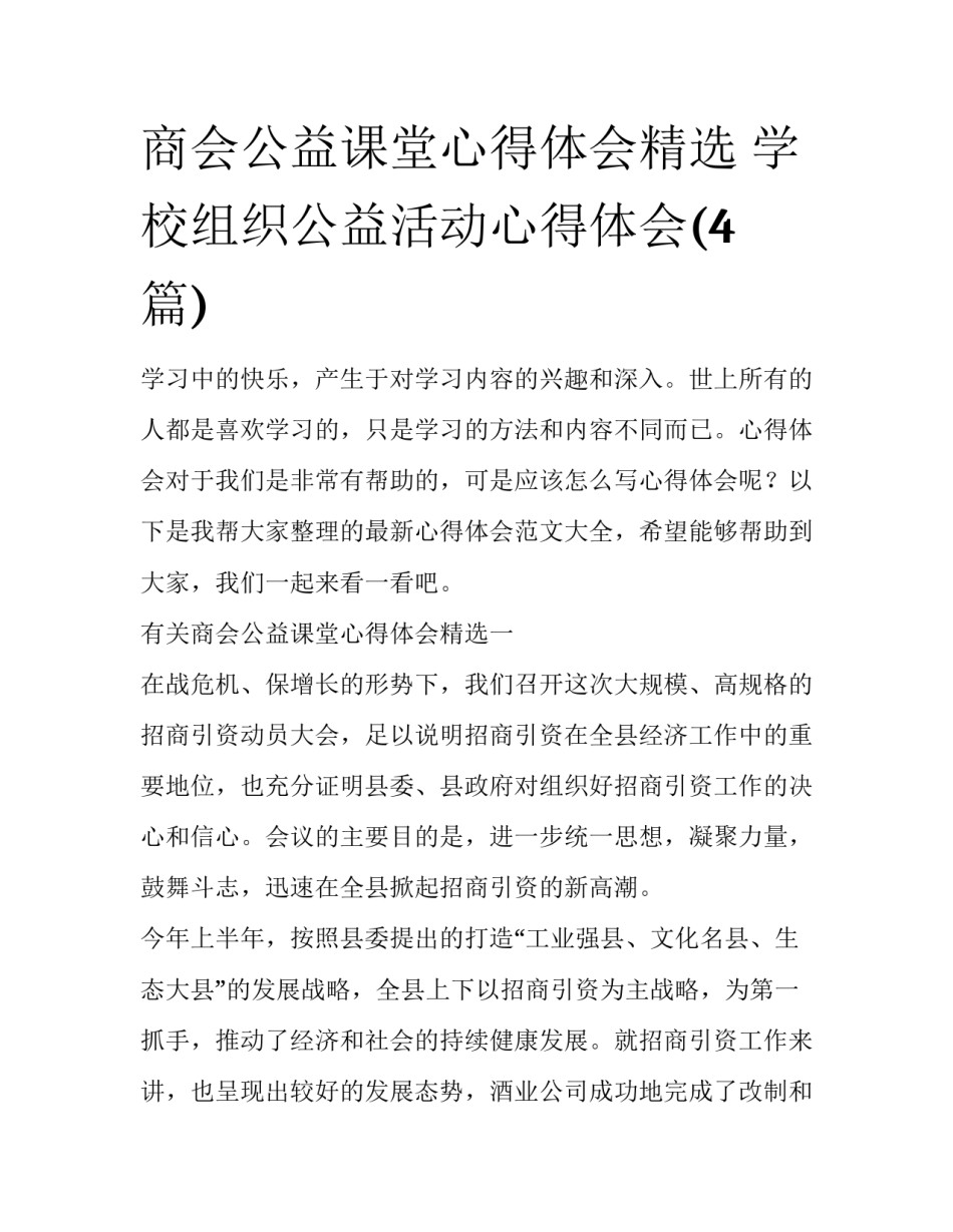 商会公益课堂心得体会精选 学校组织公益活动心得体会(4篇)_第1页