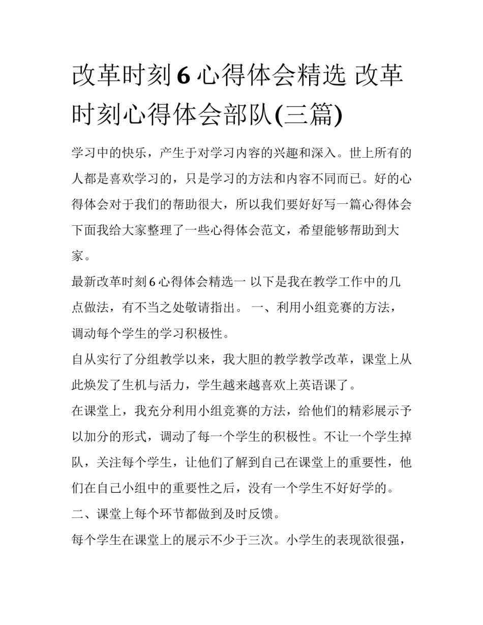 改革时刻6心得体会精选 改革时刻心得体会部队(三篇)_第1页