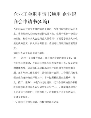 企业工会退申请书通用 企业退商会申请书(4篇)