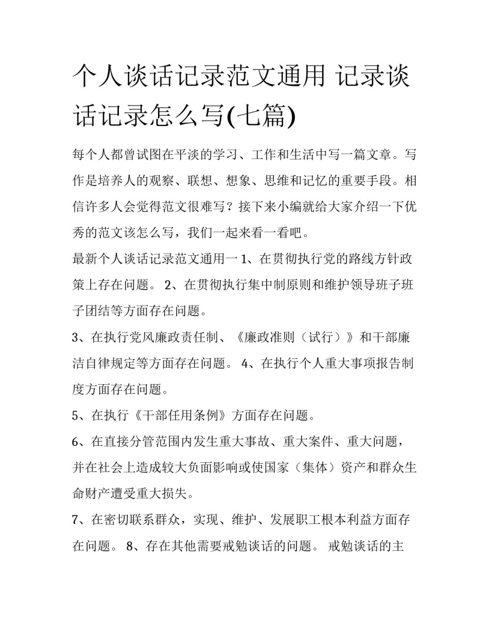 个人谈话记录范文通用 记录谈话记录怎么写(七篇)_第1页