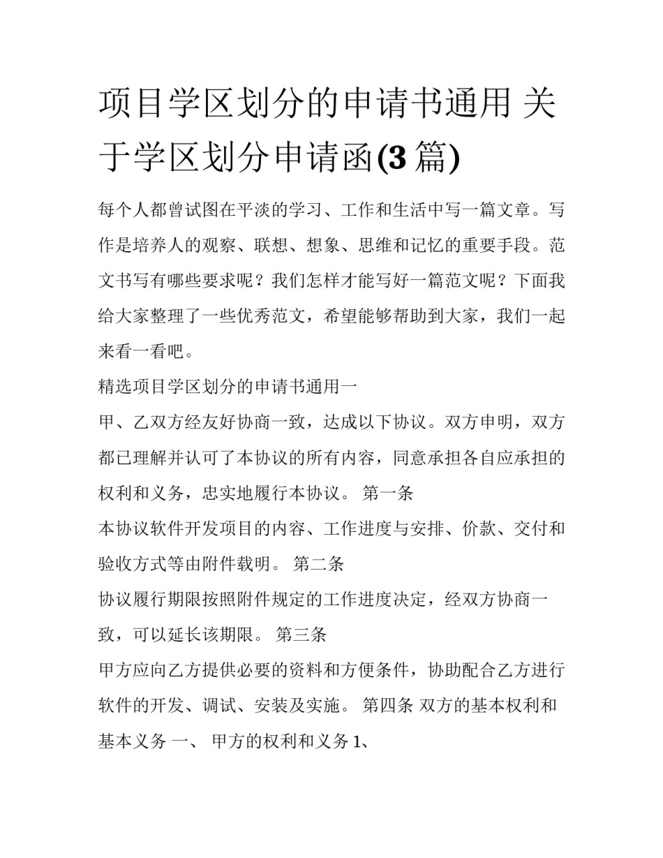 项目学区划分的申请书通用 关于学区划分申请函(3篇)_第1页