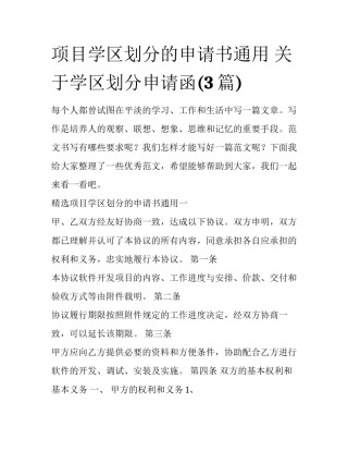 项目学区划分的申请书通用 关于学区划分申请函(3篇)