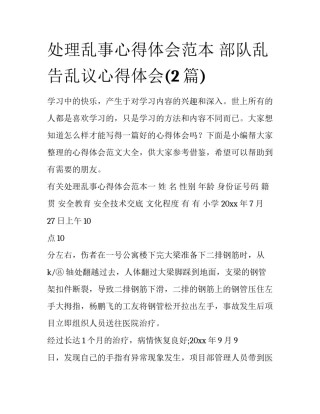 处理乱事心得体会范本 部队乱告乱议心得体会(2篇)