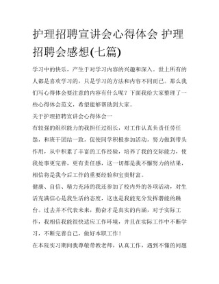 护理招聘宣讲会心得体会 护理招聘会感想(七篇)