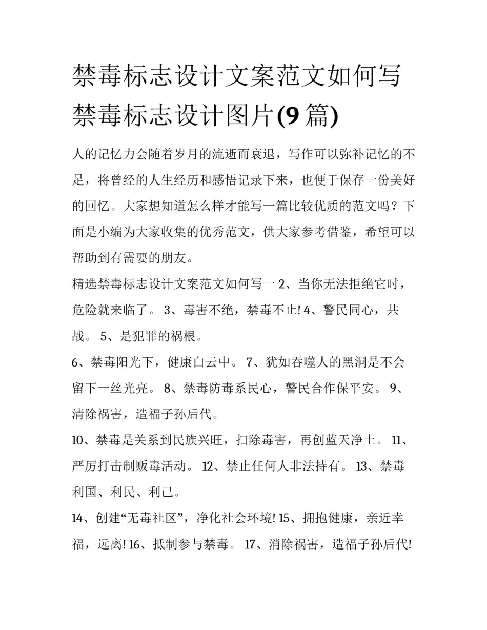 禁毒标志设计文案范文如何写 禁毒标志设计图片(9篇)_第1页
