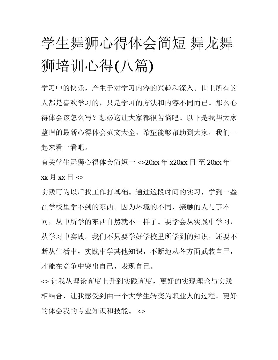 学生舞狮心得体会简短 舞龙舞狮培训心得(八篇)_第1页