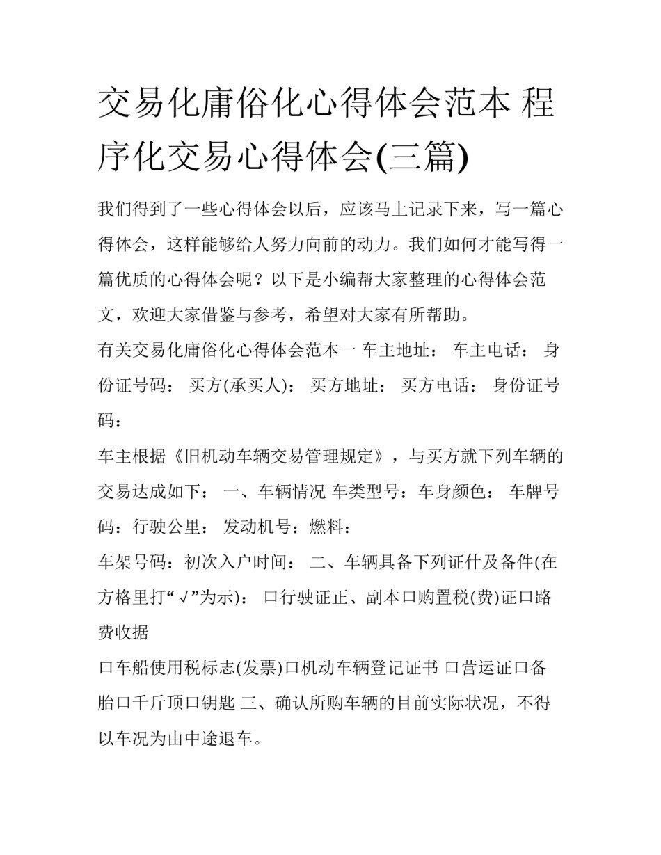交易化庸俗化心得体会范本 程序化交易心得体会(三篇)_第1页