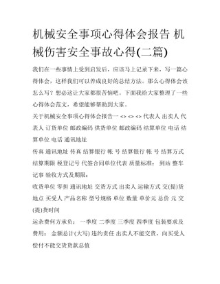 机械安全事项心得体会报告 机械伤害安全事故心得(二篇)