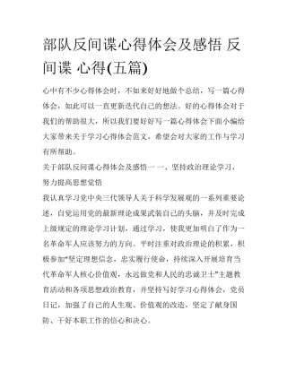 部队反间谍心得体会及感悟 反间谍 心得(五篇)