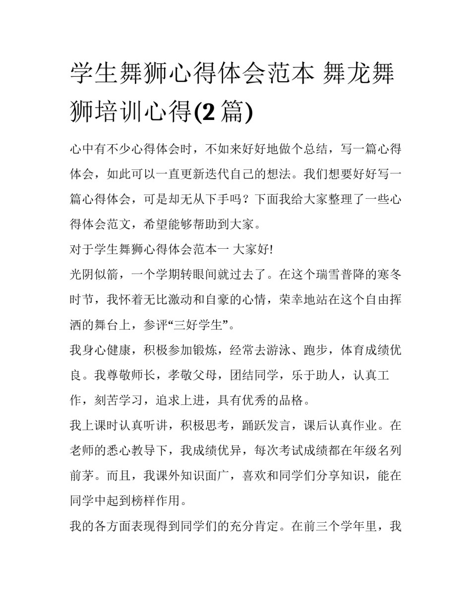 学生舞狮心得体会范本 舞龙舞狮培训心得(2篇)_第1页