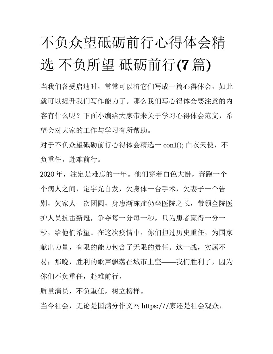 不负众望砥砺前行心得体会精选 不负所望 砥砺前行(7篇)_第1页