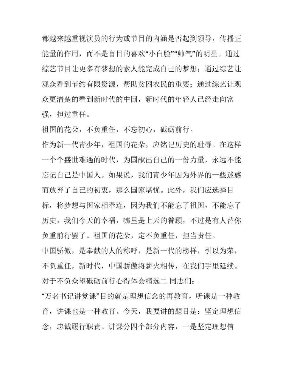 不负众望砥砺前行心得体会精选 不负所望 砥砺前行(7篇)_第2页