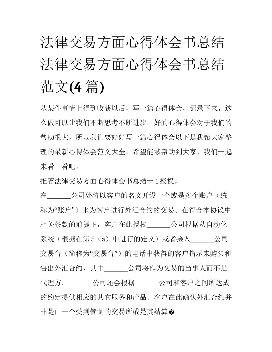 法律交易方面心得体会书总结 法律交易方面心得体会书总结范文(4篇)_第1页