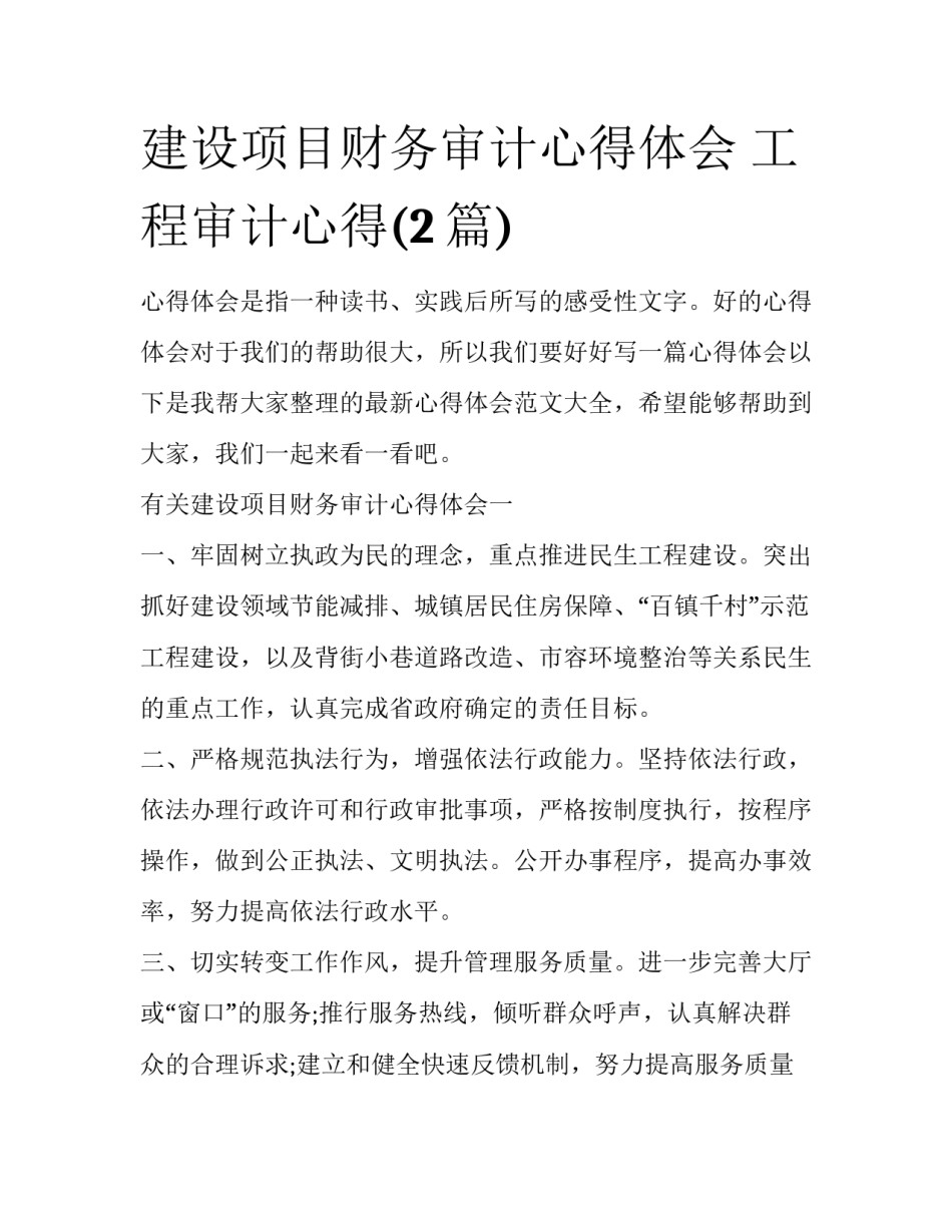 建设项目财务审计心得体会 工程审计心得(2篇)_第1页