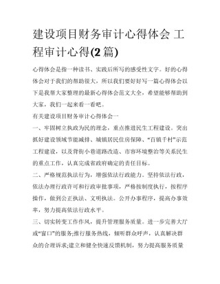 建设项目财务审计心得体会 工程审计心得(2篇)