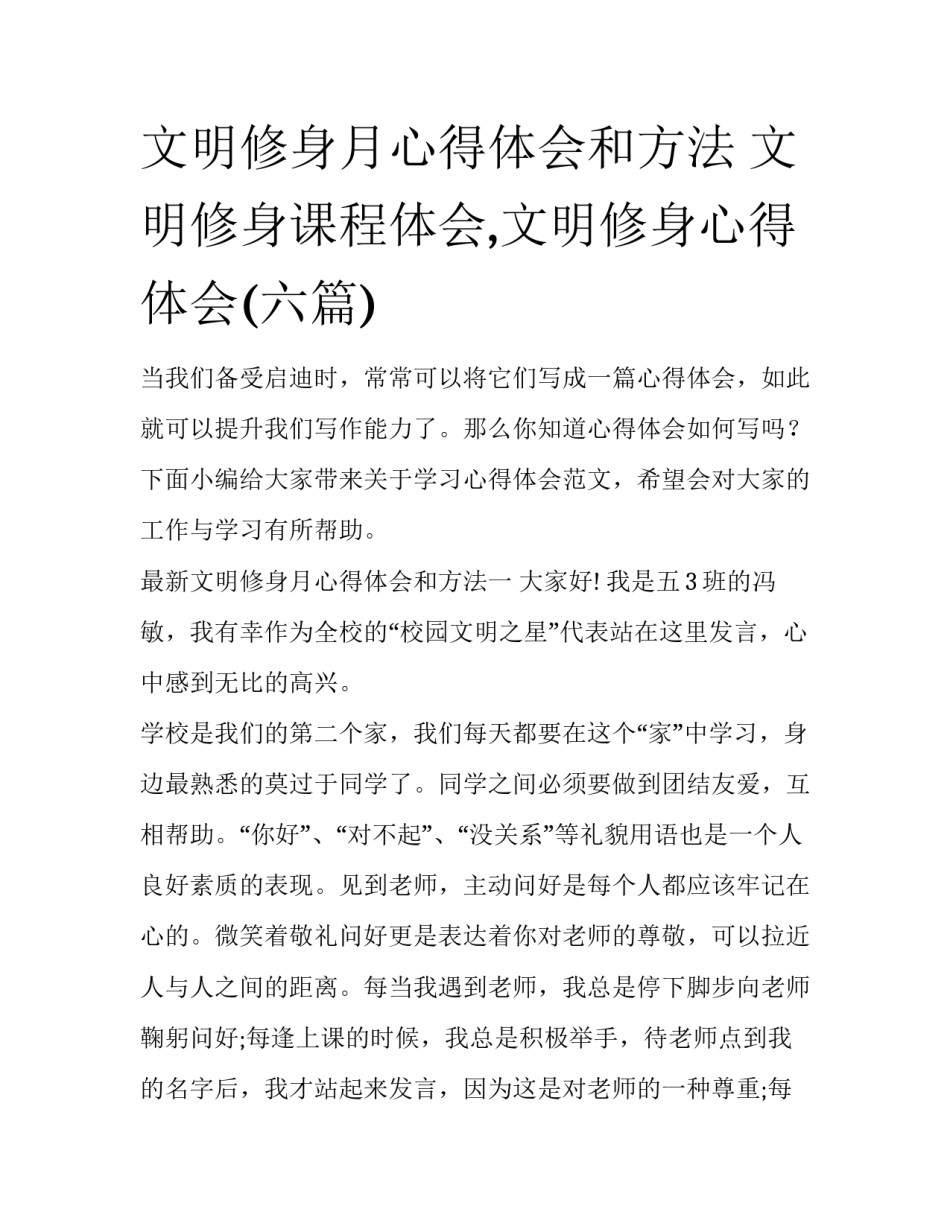 文明修身月心得体会和方法 文明修身课程体会,文明修身心得体会(六篇)_第1页