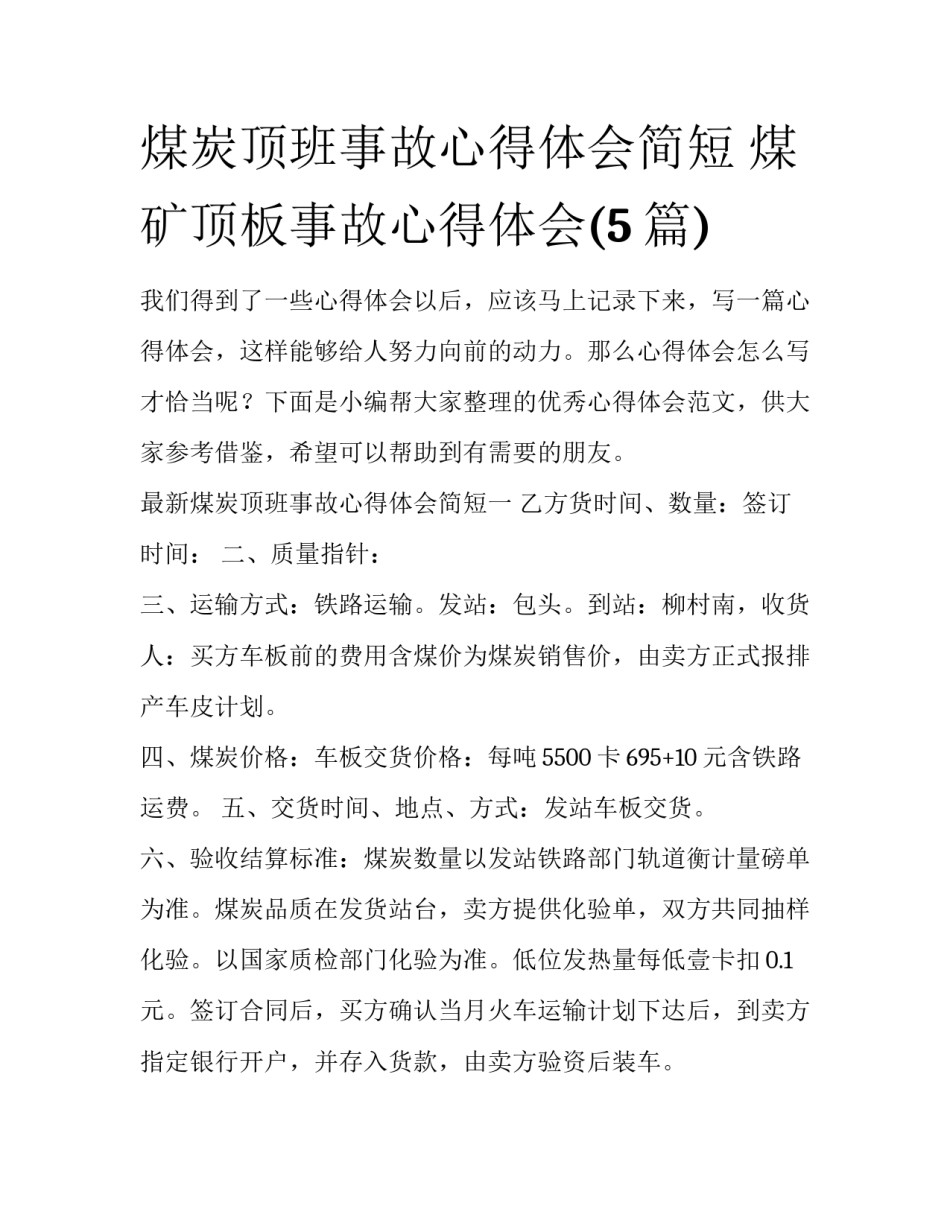 煤炭顶班事故心得体会简短 煤矿顶板事故心得体会(5篇)_第1页