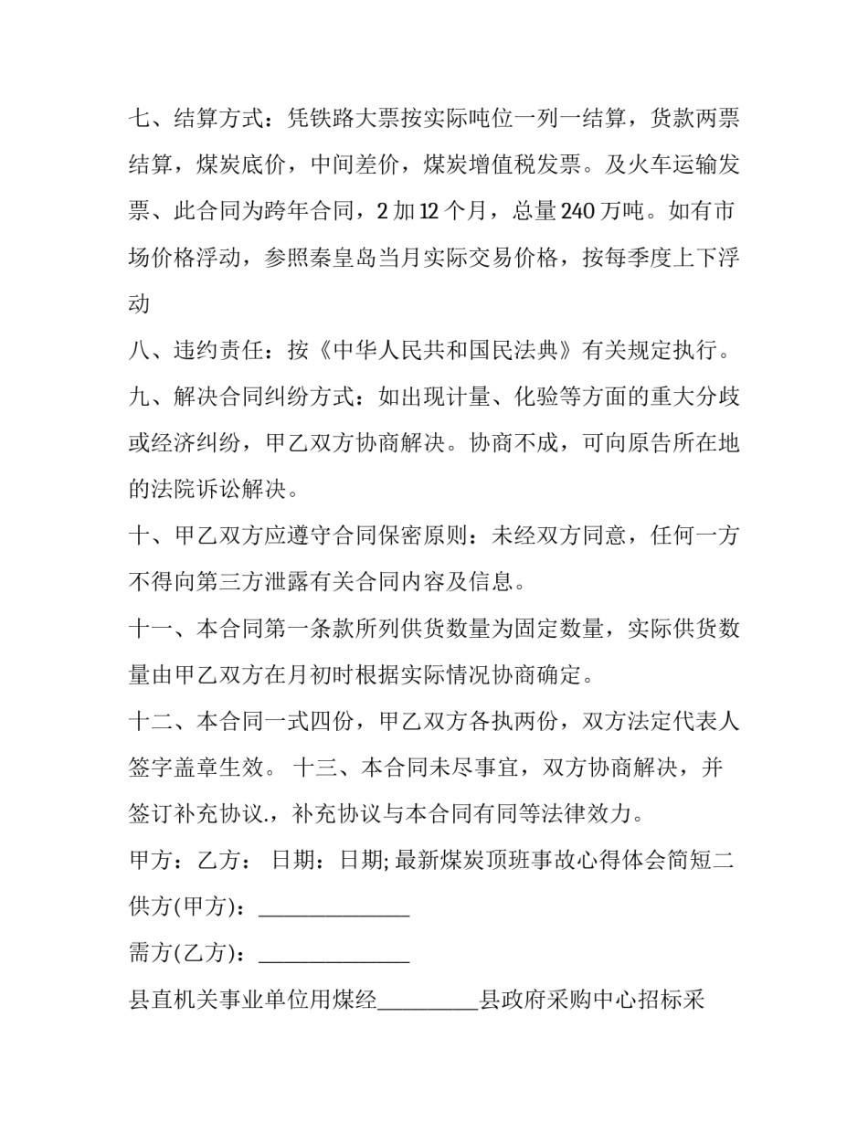 煤炭顶班事故心得体会简短 煤矿顶板事故心得体会(5篇)_第2页