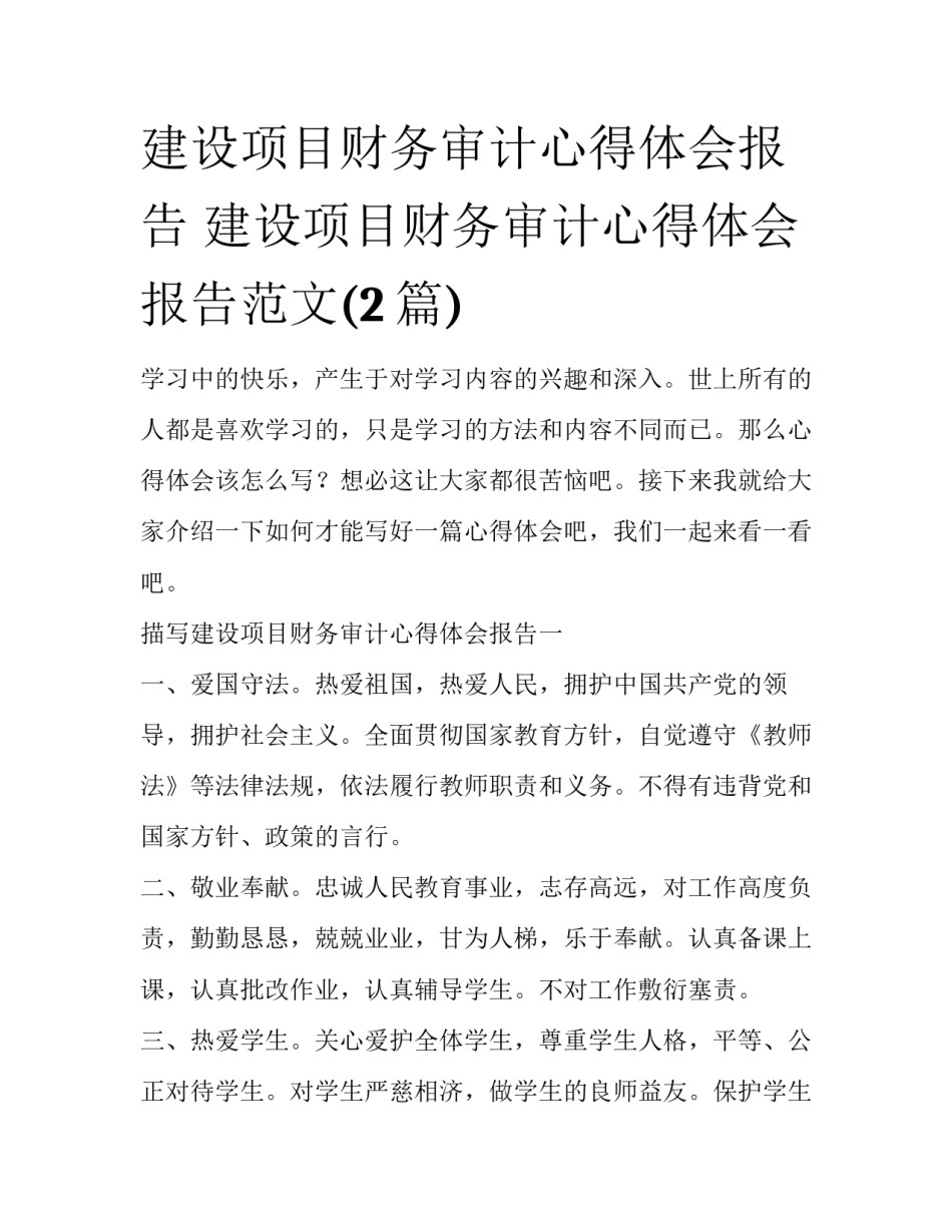 建设项目财务审计心得体会报告 建设项目财务审计心得体会报告范文(2篇)_第1页
