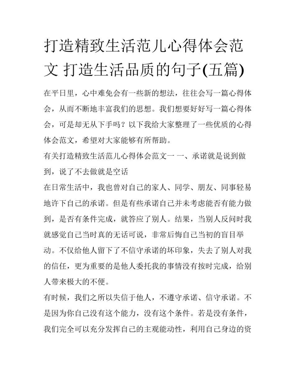 打造精致生活范儿心得体会范文 打造生活品质的句子(五篇)_第1页