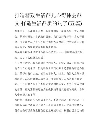 打造精致生活范儿心得体会范文 打造生活品质的句子(五篇)