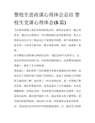警校生思政课心得体会总结 警校生党课心得体会(5篇)