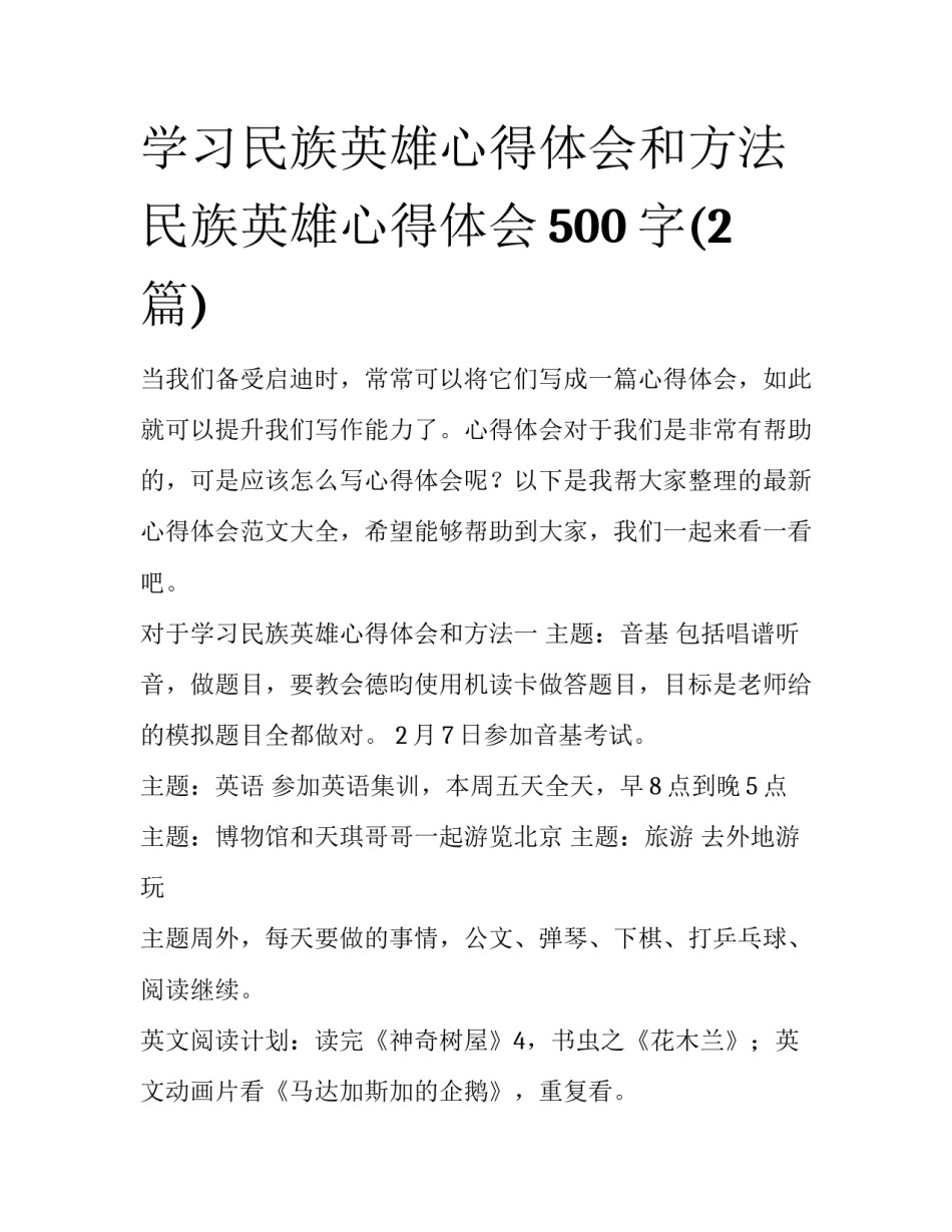 学习民族英雄心得体会和方法 民族英雄心得体会500字(2篇)_第1页