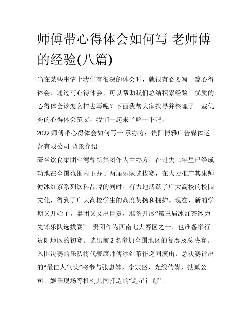 师傅带心得体会如何写 老师傅的经验(八篇)_第1页