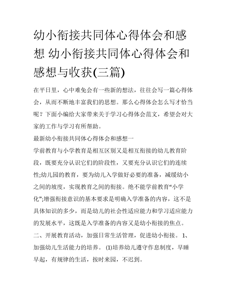 幼小衔接共同体心得体会和感想 幼小衔接共同体心得体会和感想与收获(三篇)_第1页