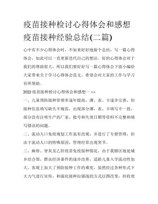 疫苗接种检讨心得体会和感想 疫苗接种经验总结(二篇)