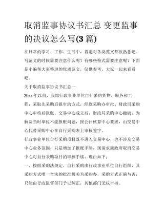 取消监事协议书汇总 变更监事的决议怎么写(3篇)