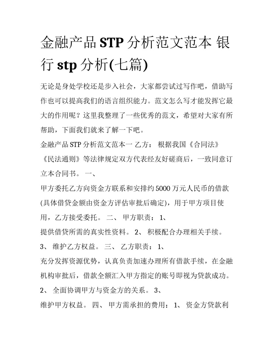 金融产品STP分析范文范本 银行stp分析(七篇)_第1页