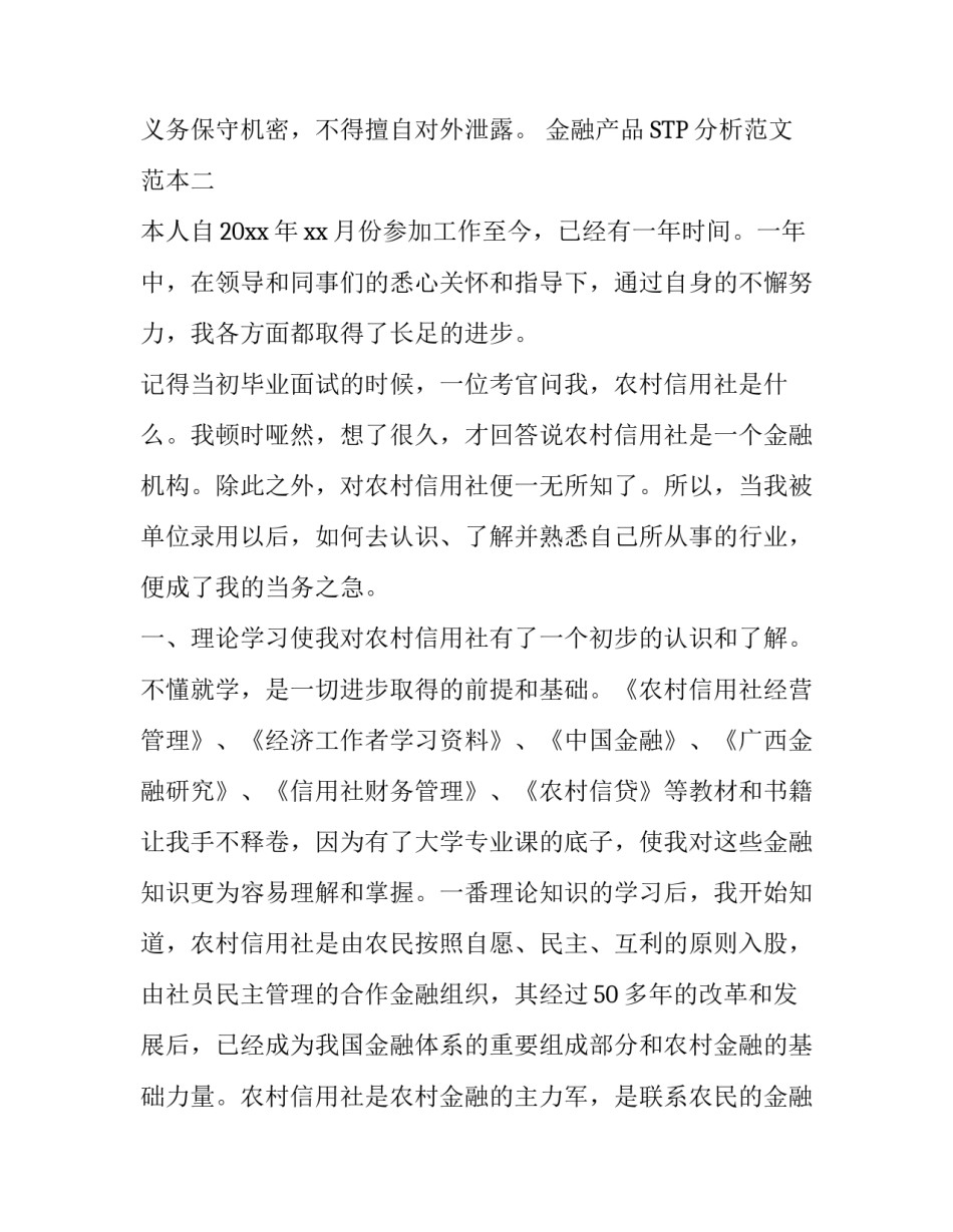 金融产品STP分析范文范本 银行stp分析(七篇)_第3页