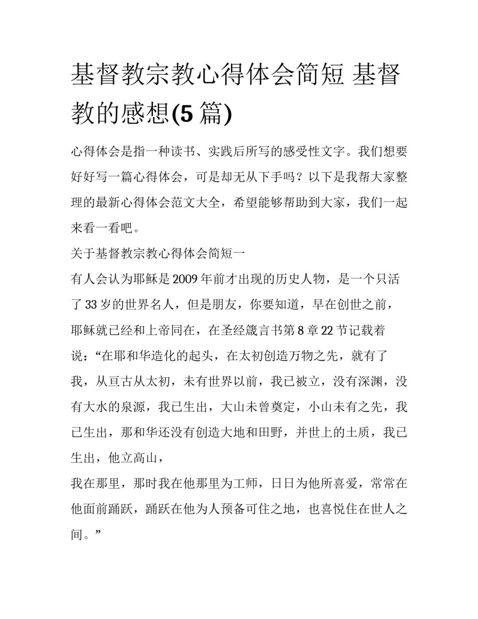 基督教宗教心得体会简短 基督教的感想(5篇)_第1页