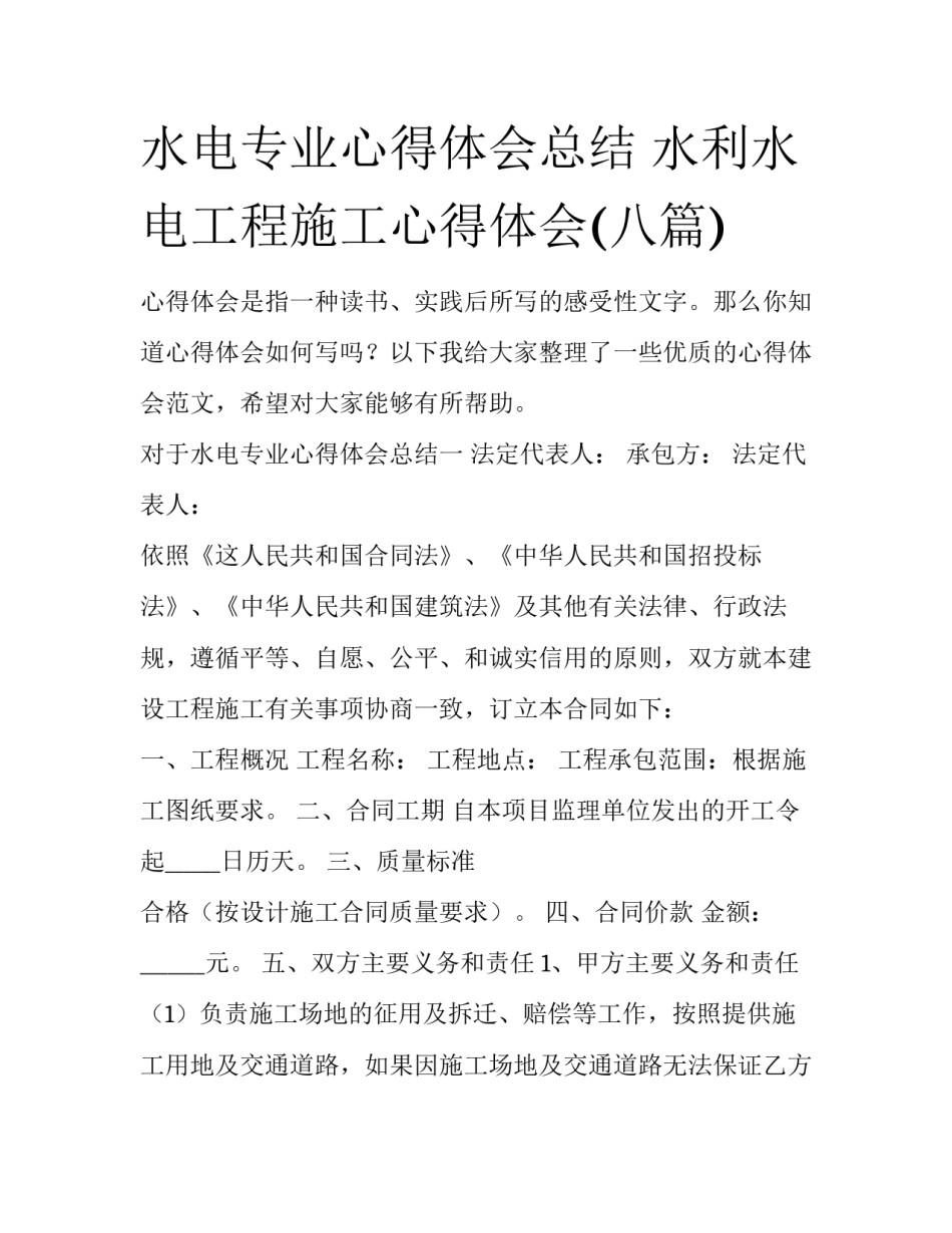 水电专业心得体会总结 水利水电工程施工心得体会(八篇)_第1页
