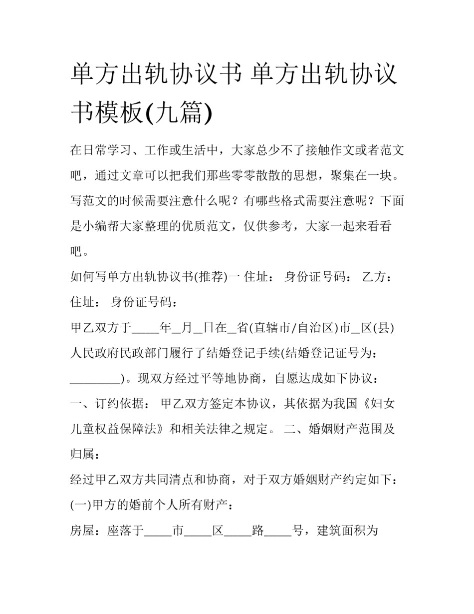 单方出轨协议书 单方出轨协议书模板(九篇)_第1页