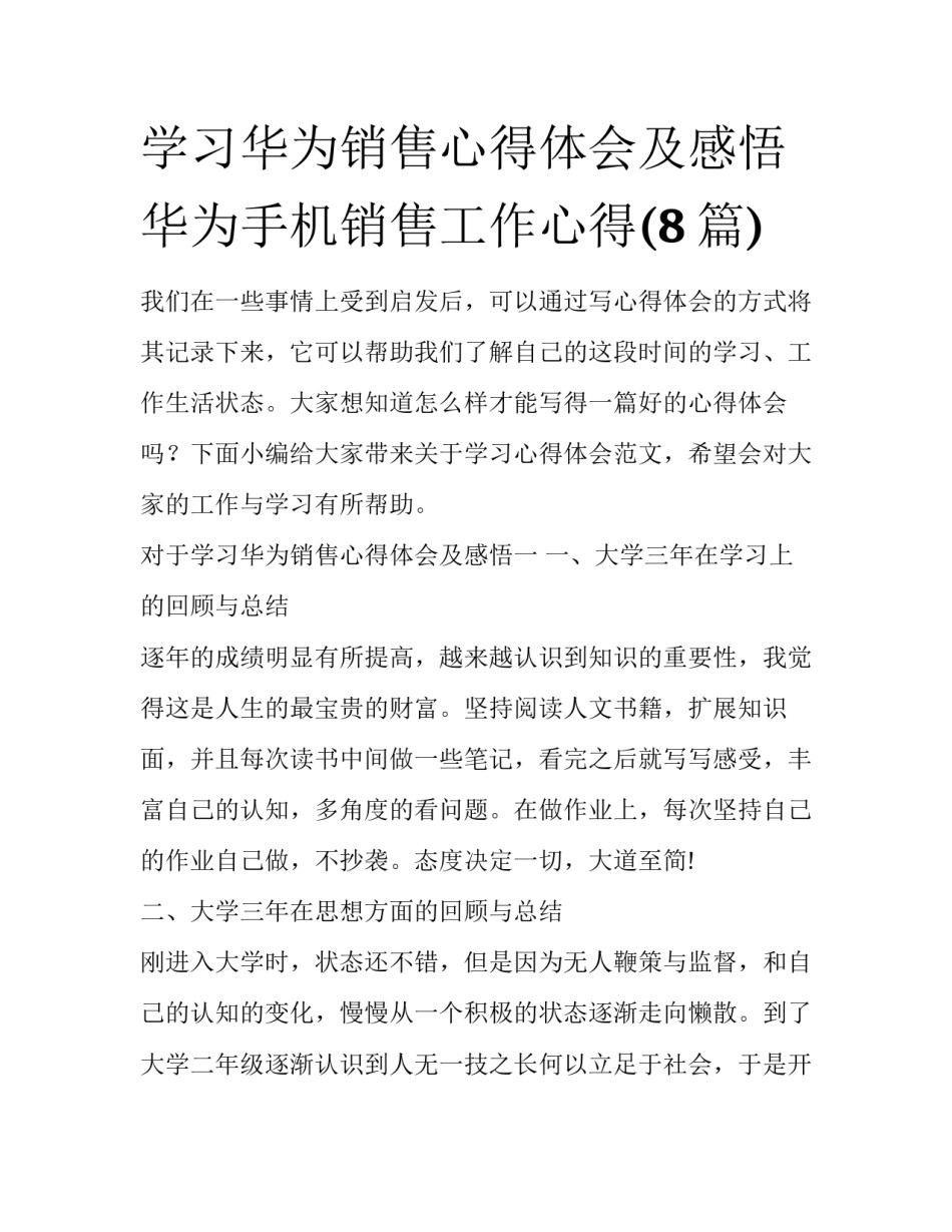 学习华为销售心得体会及感悟 华为手机销售工作心得(8篇)_第1页