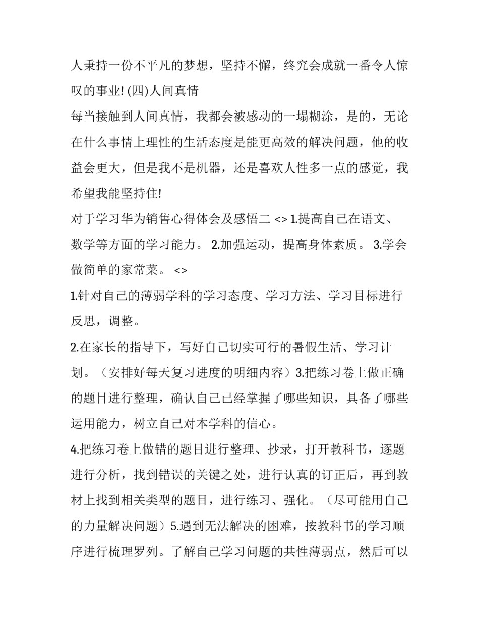 学习华为销售心得体会及感悟 华为手机销售工作心得(8篇)_第3页