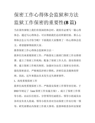 保密工作心得体会监狱和方法 监狱工作保密的重要性(8篇)