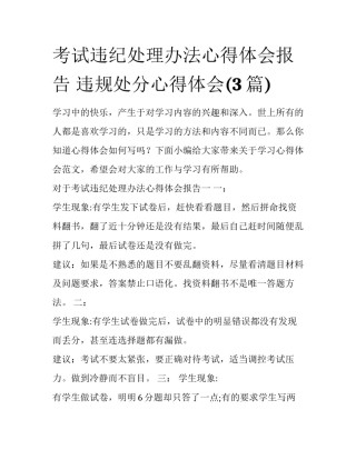 考试违纪处理办法心得体会报告 违规处分心得体会(3篇)