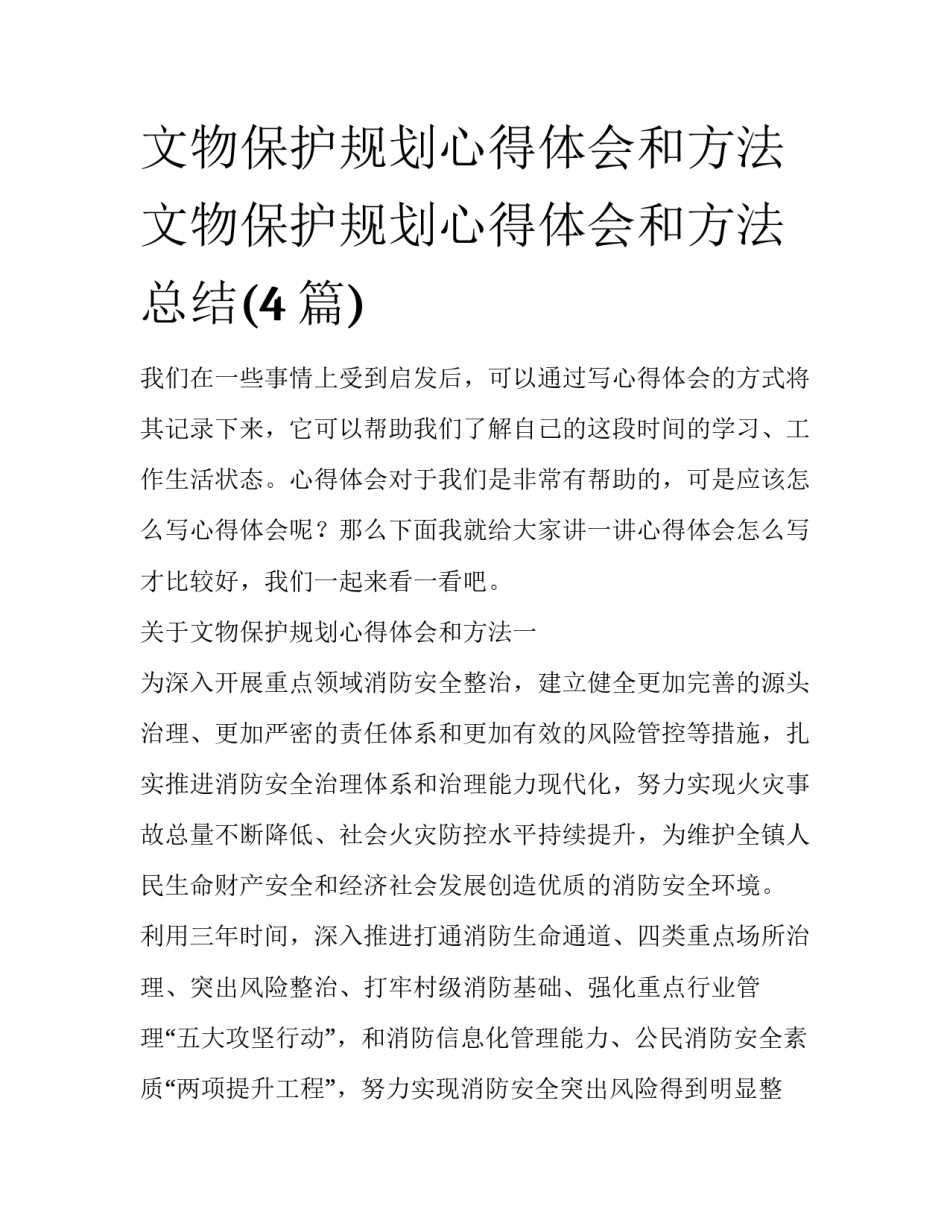 文物保护规划心得体会和方法 文物保护规划心得体会和方法总结(4篇)_第1页