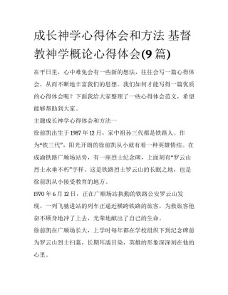 成长神学心得体会和方法 基督教神学概论心得体会(9篇)